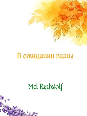 cover image of В ожидании весны